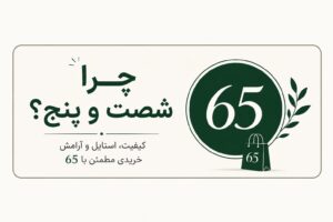 چرا شصت و پنج