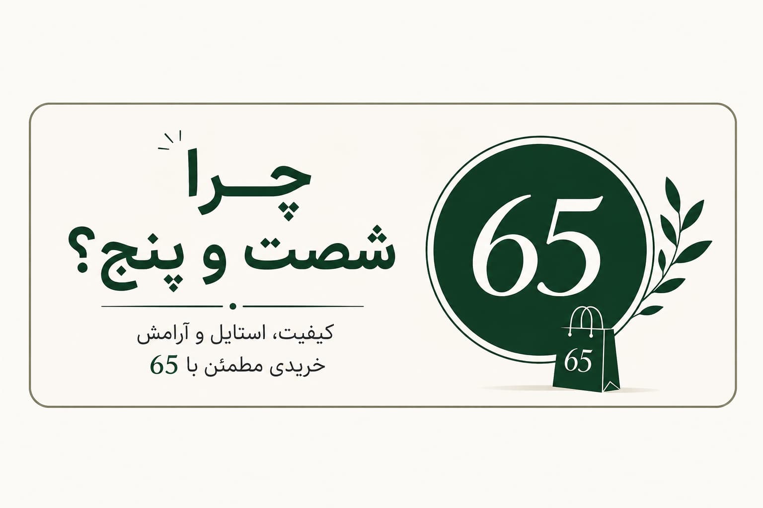 چرا شصت و پنج