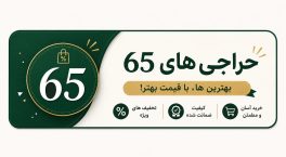 حراجی و تخفیف